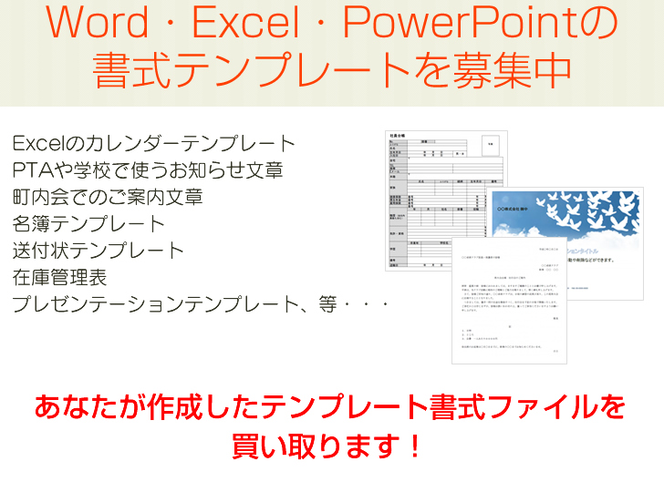様々なジャンルのテンプレートファイルを募集中!