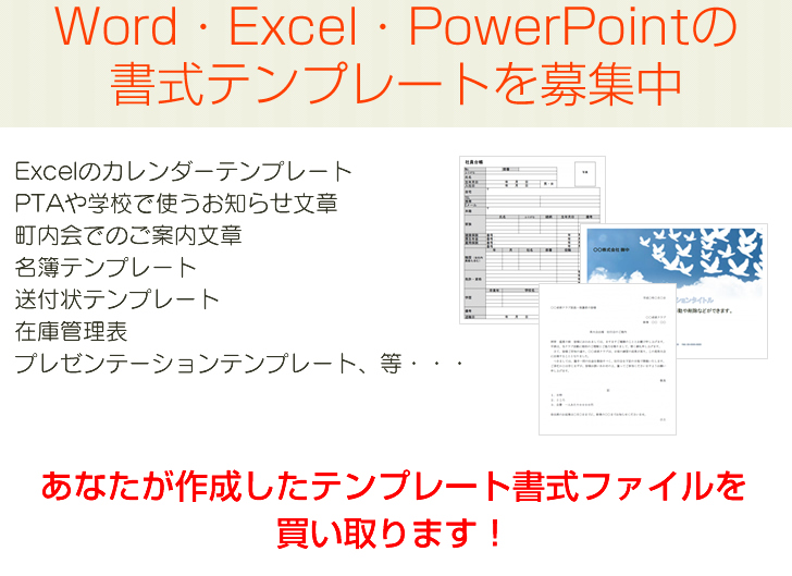 様々なジャンルのテンプレートファイルを募集中！