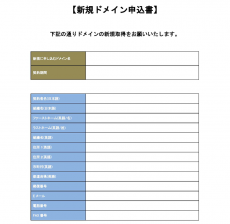 ドメイン申込テンプレート（Word）