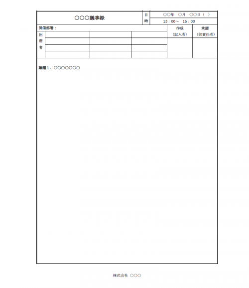 議事録のテンプレートWord（ワード）