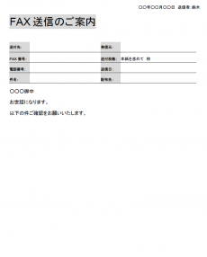 FAX送付状テンプレート（Word・ワード）