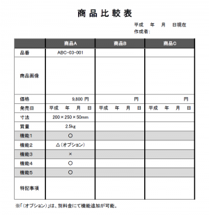 商品比較表テンプレート（Excel・エクセル）