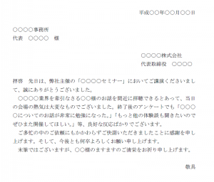 講演お礼状 使いやすい無料の書式雛形テンプレート