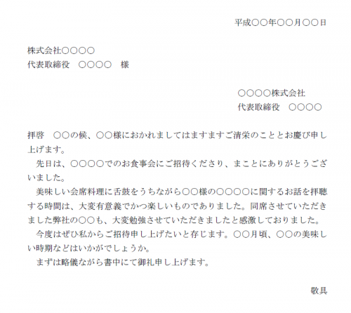 食事会のお礼状テンプレート Word ワード 使いやすい無料の書式