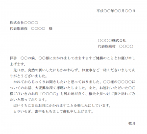 食事会お礼状 使いやすい無料の書式雛形テンプレート