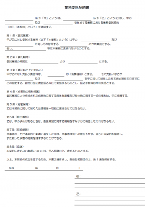 業務委託契約書 使いやすい無料の書式雛形テンプレート