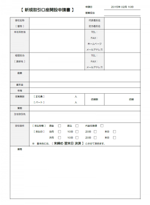 新規取引口座開設申請書テンプレート（Excel・エクセル）