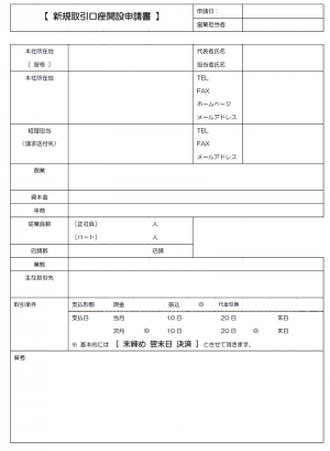 新規取引口座開設申請書テンプレート02（Word・ワード）