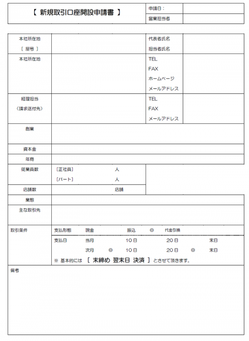 新規取引口座開設申請書テンプレート02（Word・ワード）