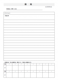 回覧表テンプレート（Excel・エクセル）