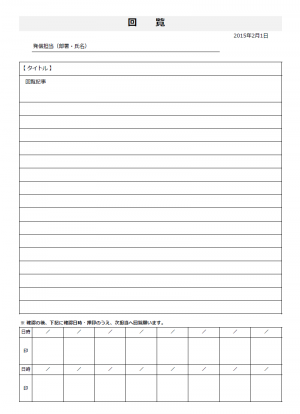 回覧表 使いやすい無料の書式雛形テンプレート