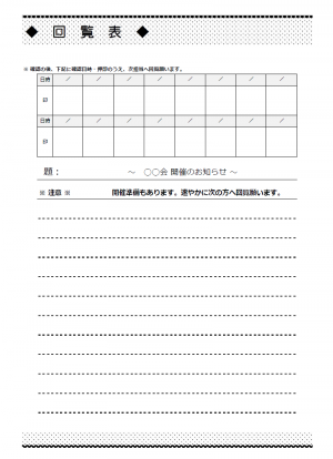 回覧表 使いやすい無料の書式雛形テンプレート