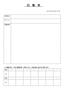 回覧表テンプレート04 Word ワード 使いやすい無料の書式雛形テンプレート