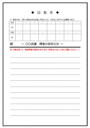 回覧表 使いやすい無料の書式雛形テンプレート