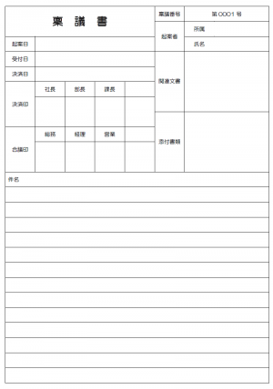 稟議書 使いやすい無料の書式雛形テンプレート