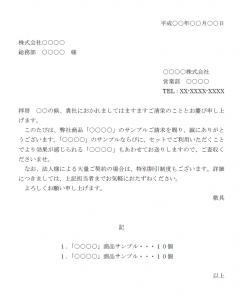 サンプル 試供品 送付状のテンプレート Word ワード 使いやすい無料の書式雛形テンプレート