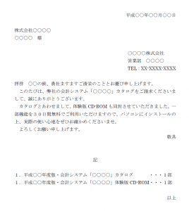資料請求の送付状テンプレート03 Word ワード 使いやすい無料の書式雛形テンプレート