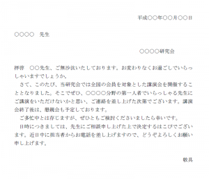 講演会依頼文 使いやすい無料の書式雛形テンプレート