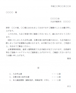 入会手続き通知書のテンプレート02（Word・ワード） | 使いやすい無料