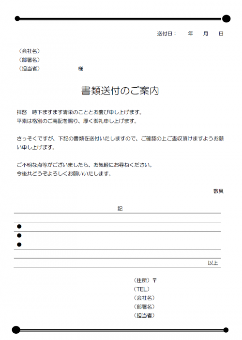 書類送付状テンプレート Word ワード 使いやすい無料の書式雛形テンプレート