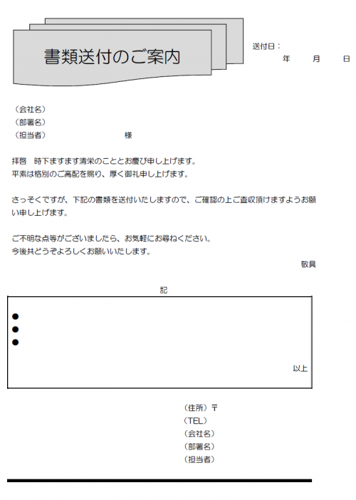 書類送付状テンプレート02（Word・ワード）