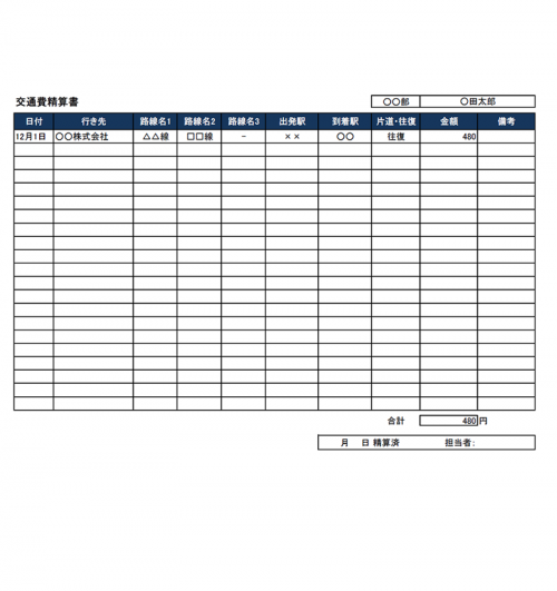 交通費精算書テンプレート Excel エクセル 使いやすい無料の書式雛形テンプレート