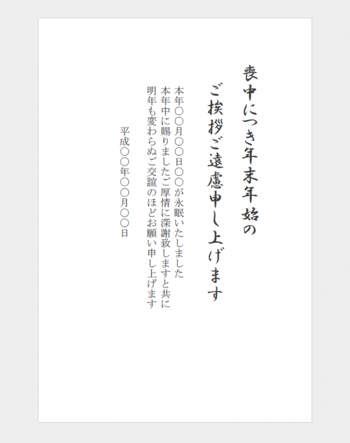 喪中葉書のテンプレート Word ワード 使いやすい無料の書式雛形