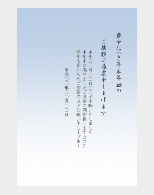 青いグラデーションの喪中葉書テンプレート Word ワード 使い