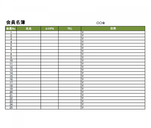 顧客名簿リストのテンプレート Excel エクセル 使いやすい無料の書式雛形テンプレート