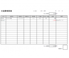 交通費精算書のテンプレート（Excel・エクセル）