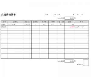 交通費精算書のテンプレート（Excel・エクセル）