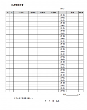 交通費精算書のテンプレート02（Excel・エクセル）