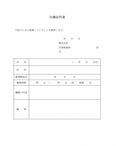 在職証明書のテンプレート（Word・ワード）