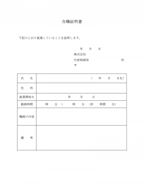 在職証明書のテンプレート（Word・ワード）