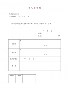 住所変更届のテンプレート（Word・ワード）