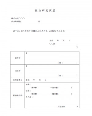 住所変更届のテンプレート02（Word・ワード）