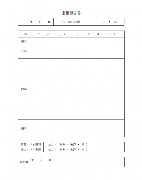 出張報告書のテンプレート（Word・ワード）