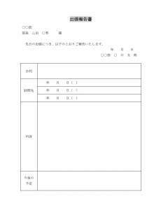 出張報告書のテンプレート02（Word・ワード）