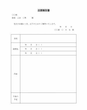 出張報告書のテンプレート02（Word・ワード）