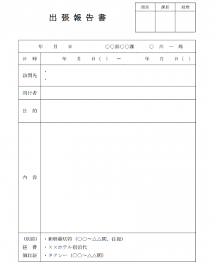 出張報告書 使いやすい無料の書式雛形テンプレート