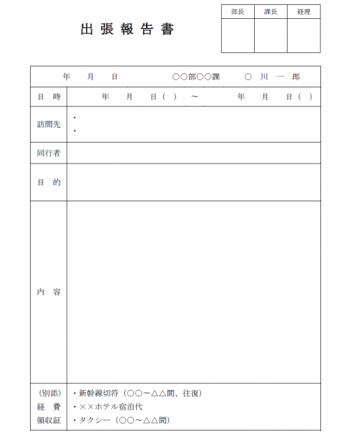 出張報告書のテンプレート03（Word・ワード）
