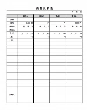 比較表 使いやすい無料の書式雛形テンプレート