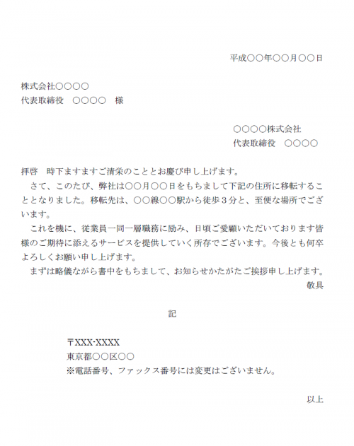 会社移転の挨拶状テンプレート Word ワード 使いやすい無料の書式雛形テンプレート