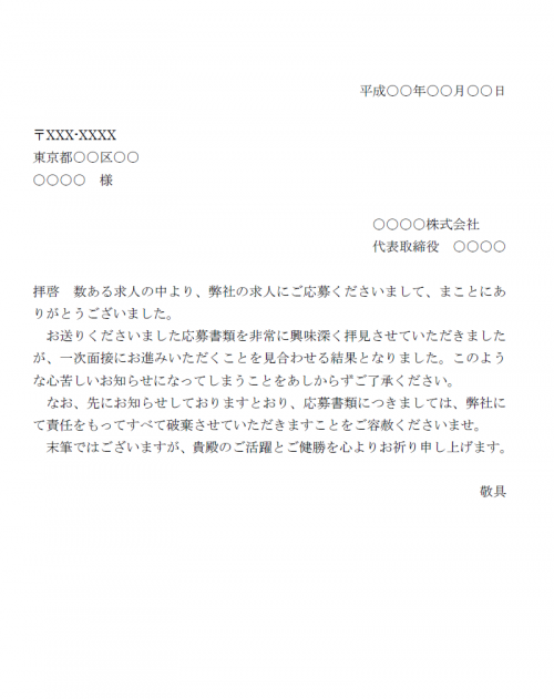 書類選考不採用通知のテンプレート02 Word ワード 使いやすい無料の書式雛形テンプレート