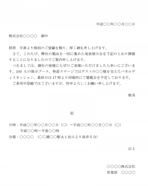 展示会案内状 使いやすい無料の書式雛形テンプレート