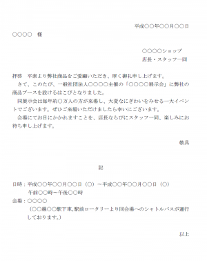 展示会案内状 使いやすい無料の書式雛形テンプレート