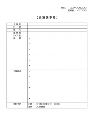 議事録 使いやすい無料の書式雛形テンプレート