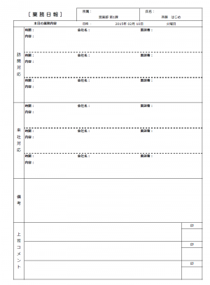 業務日報 使いやすい無料の書式雛形テンプレート