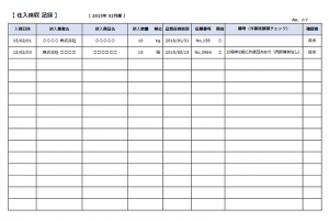 仕入検収記録簿テンプレート（Excel・エクセル）