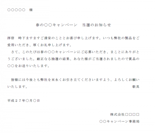 当選の案内状テンプレート Word ワード 使いやすい無料の書式雛形テンプレート